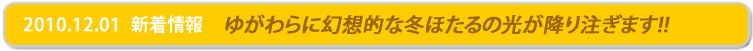 湯河原温泉、冬ほたるin万葉のご案内