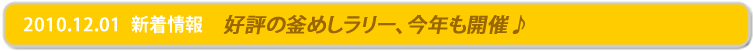 好評の釜めしラリー、今年も開催♪