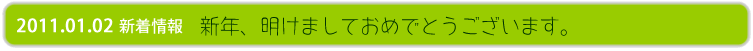 新年、明けましておめでとうございます。