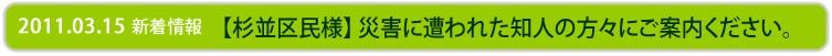 【杉並区民様】災害に遭われた知人の方々へご案内ください。