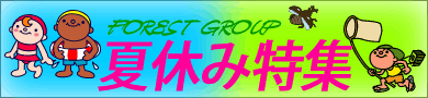 フォレストグループ夏休み情報