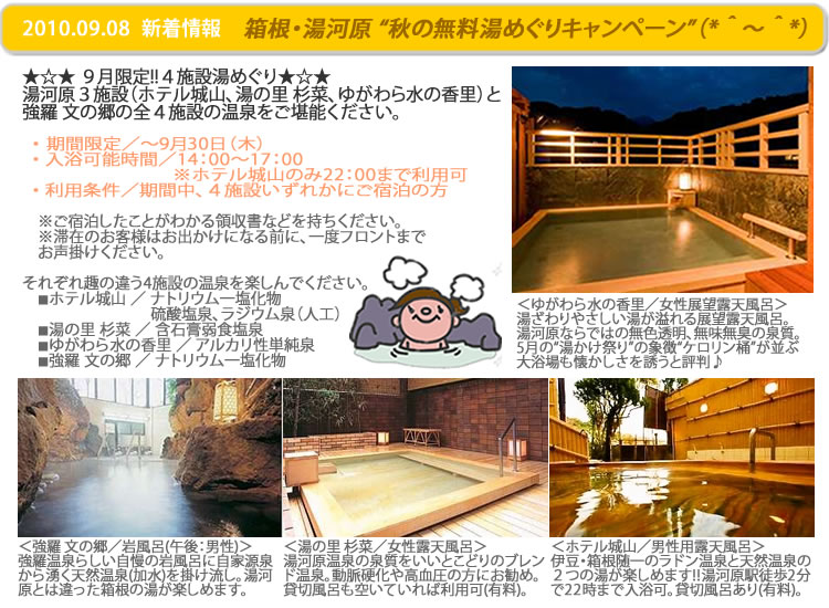 箱根・湯河原 秋の湯めぐりキャンペーンのご案内