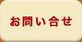 お問い合せ
