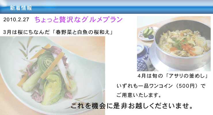 ちょっと贅沢春のグルメプラン