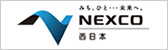 NEXCO 西日本