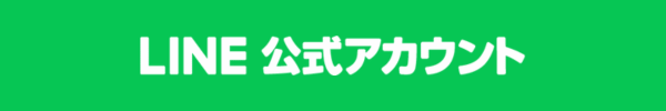 公式LINE