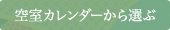 空室カレンダーから選ぶ