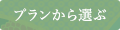 プランから選ぶ