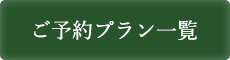 ご予約プラン一覧