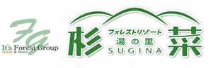フォレストリゾート　湯の里　杉菜　SUGINA