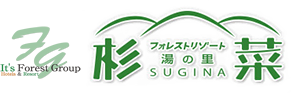 フォレストリゾート　湯の里　杉菜　SUGINA