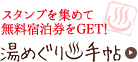 スタンプを集めて無料宿泊券をGET! 湯めぐり手帖