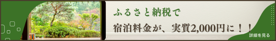 ふるさと納税で宿泊料金が、実質２，０００円に！！