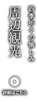 四季折々の愉しみ　周辺観光