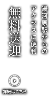 湯河原駅からのアクセスに便利　無料送迎