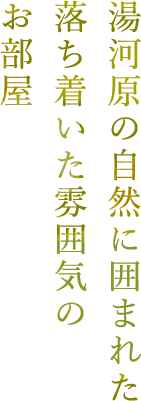 湯河原の自然に囲まれた落ち着いた雰囲気のお部屋