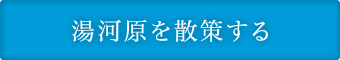 湯河原を散歩する