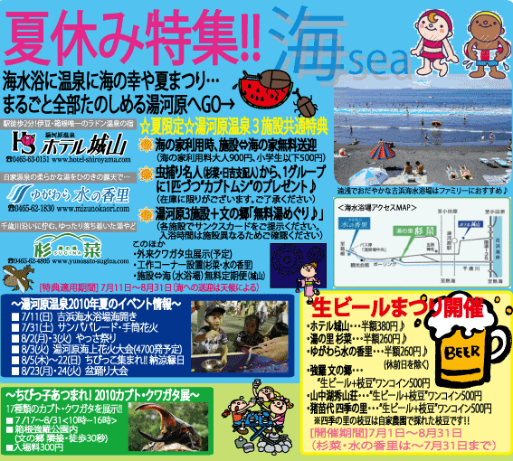 2010年湯河原夏情報