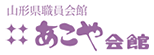 山形県議員会館 あこや会館